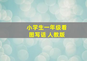 小学生一年级看图写话 人教版